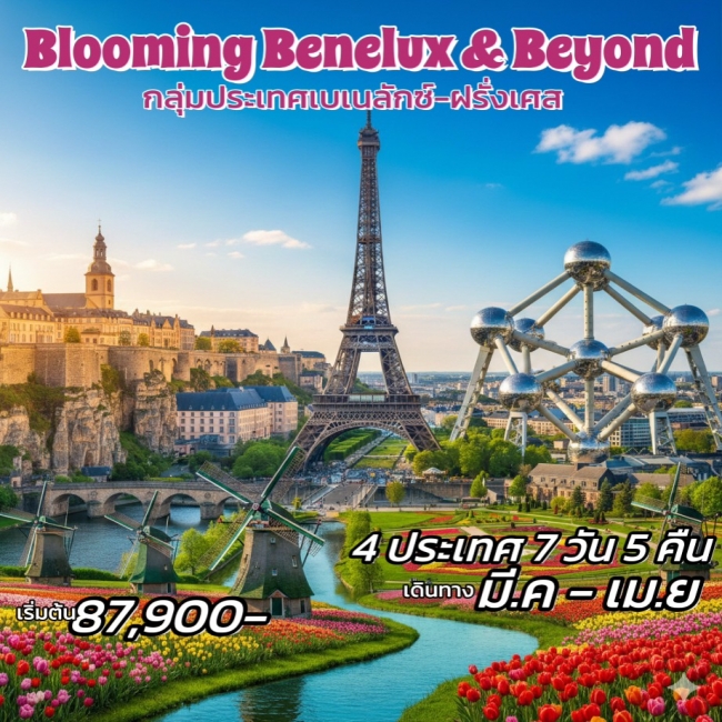 ทัวร์ยุโรป เบเนลักซ์ 4 ประเทศ BLOOMING BENELUX & BEYOND 