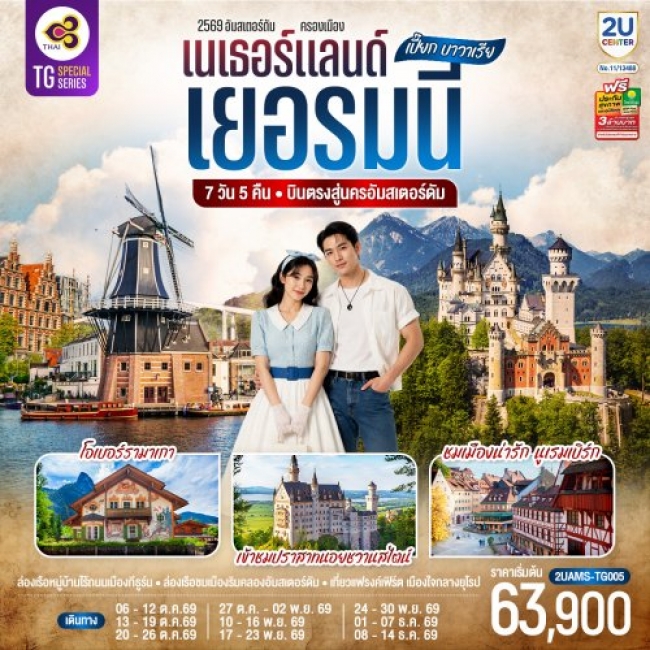 ทัวร์ยุโรป เนเธอร์แลนด์ เยอรมนี 7 วัน 5 คืน ทัวร์ยุโรป เนเธอร์แลนด์ เยอรมนี 7 วัน 5 คืน