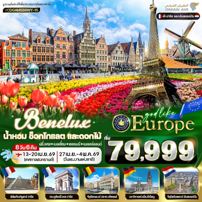 ทัวร์ยุโรป EUROPE BENELUX น้ำหอม ช็อกโกแลต และดอกไม้ FR-BE-DE-NL 8D6N BY WY ทัวร์ยุโรป EUROPE BENELUX น้ำหอม ช็อกโกแลต และดอกไม้ FR-BE-DE-NL 8D6N BY WY