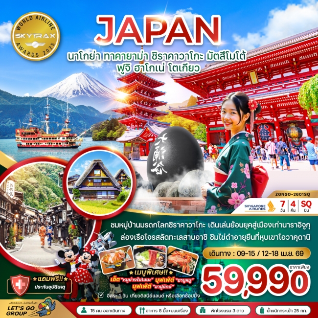 ทัวร์ญี่ปุ่น ทัวร์นาโกย่า ทาคายาม่า ชิราคาวาโกะ มัตสึโมโต้ ฟูจิ ฮาโกเน่ โตเกียว ทัวร์ญี่ปุ่น ทัวร์นาโกย่า ทาคายาม่า ชิราคาวาโกะ มัตสึโมโต้ ฟูจิ ฮาโกเน่ โตเกียว