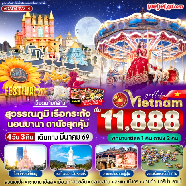 ทัวร์เวียดนาม สุวรรณภูมิ เรือกระด้ง นอนบานา ดานัง สุดคุ้ม 4 วัน 3 คืน BY VZ
