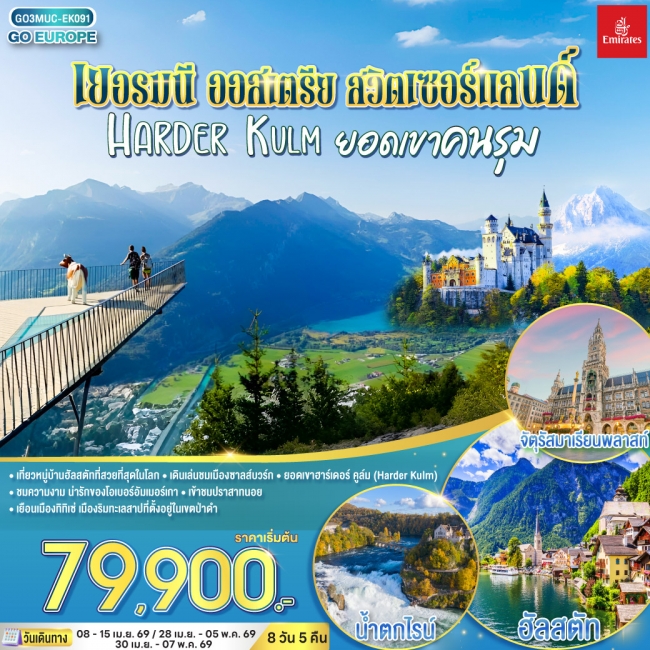 ทัวร์ยุโรปเยอรมนี ออสเตรีย สวิตเซอร์แลนด์ HARDER KULM ยอดเขาคนรุม 8 วัน 5 คืน ทัวร์ยุโรปเยอรมนี ออสเตรีย สวิตเซอร์แลนด์ HARDER KULM ยอดเขาคนรุม 8 วัน 5 คืน