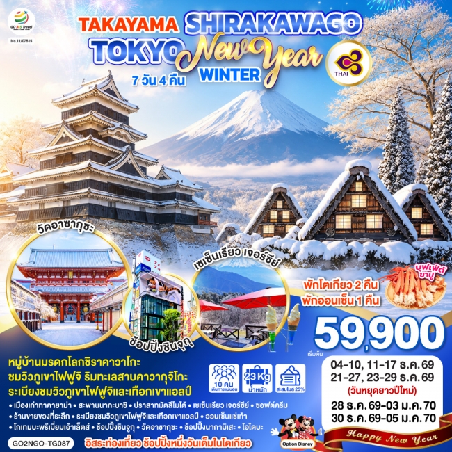 ทัวร์ญี่ปุ่น TAKAYAMA SHIRAKAWAGO TOKYO WINTER & NEW YEAR 7D 4N