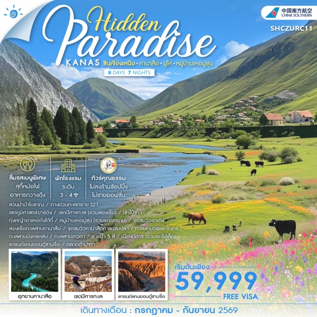 ทัวร์จีน Hidden Paradise ซินเจียงเหนือ คานาสือ ฝูไห่ หมู่บ้านเหอมู่ชุน 8 วัน 7 คืน