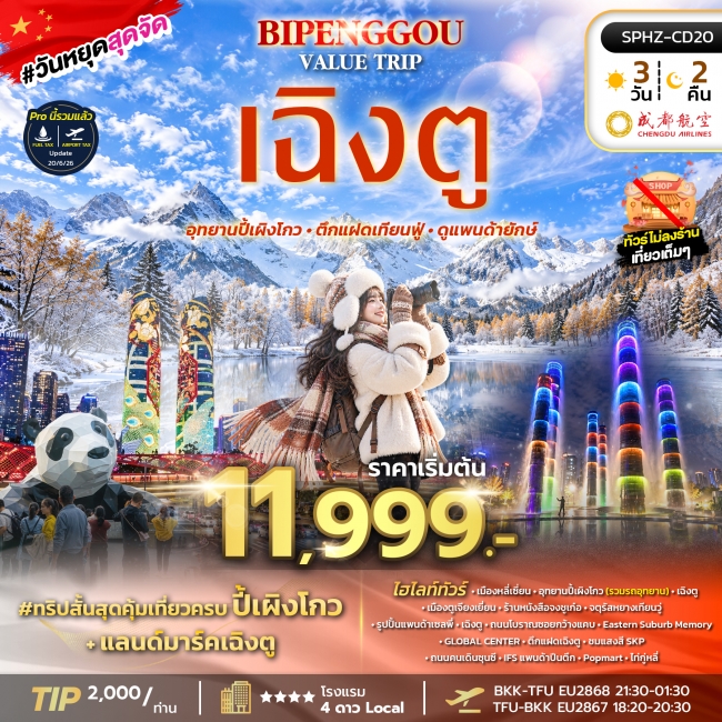 ทัวร์จีน เฉิงตู อุทยานปี้เผิงโกว ไม่ลงร้าน 3 วัน 2 คืน ทัวร์จีน เฉิงตู อุทยานปี้เผิงโกว ไม่ลงร้าน 3 วัน 2 คืน