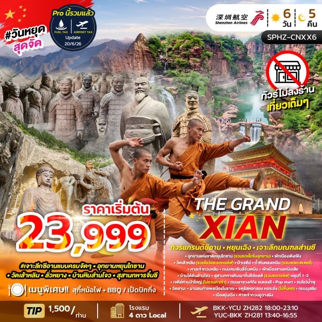 ทัวร์จีนเจาะลึกซีอาน - อุทยานหยุนไถซาน - วัดเส้าหลิน - ลั่วหยาง - สุสานทหารจิ๋นซี 6 วัน 5 คืน