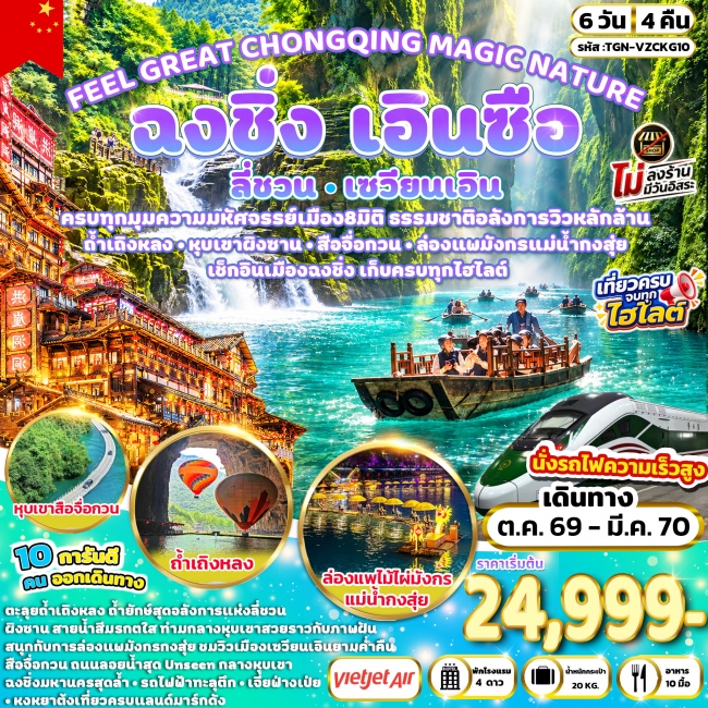 ทัวร์จีน CHONGQING MAGIC NATURE ฉงชิ่ง ลี่ชวน เซวียนเอิน เอินซือ 6 วัน 4 คืน ทัวร์จีน CHONGQING MAGIC NATURE ฉงชิ่ง ลี่ชวน เซวียนเอิน เอินซือ 6 วัน 4 คืน
