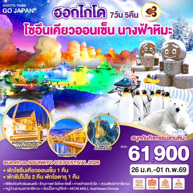 ทัวร์ฮอกไกโด โซอึนเคียวออนเซ็น นางฟ้าหิมะ ทัวร์ฮอกไกโด โซอึนเคียวออนเซ็น นางฟ้าหิมะ