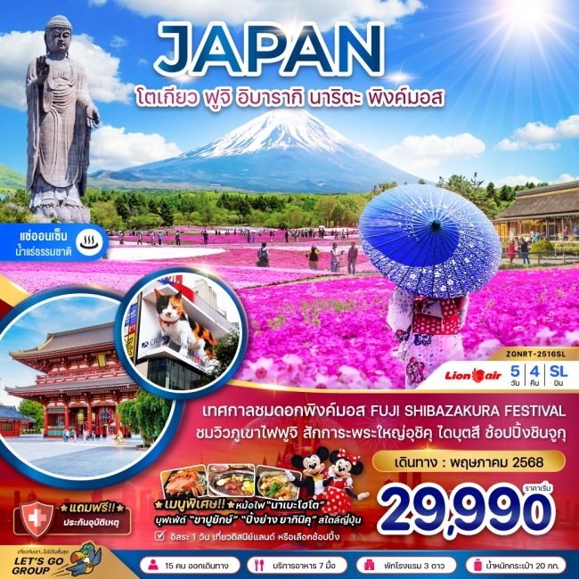ทัวร์ญี่ปุ่น โตเกียว ฟูจิ อิบารากิ นาริตะ พิ้งค์มอส (อิสระ 1 วัน)