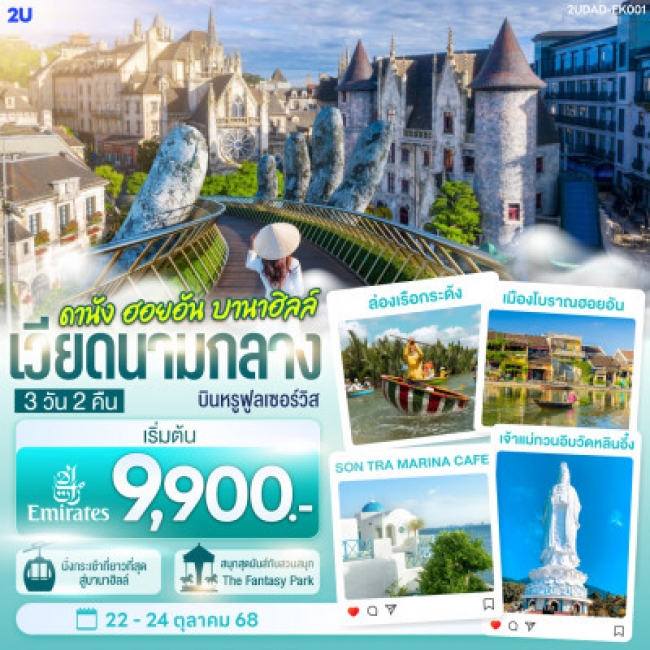 ทัวร์เวียดนามกลาง ดานัง ฮอยอัน บานาฮิลล์ 