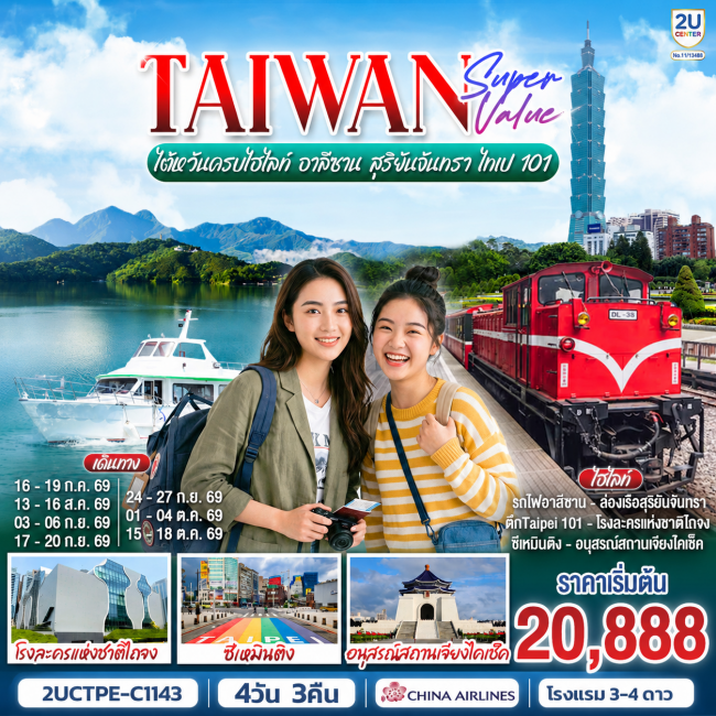 ทัวร์ไต้หวันครบไฮไลท์ อาลีซาน สุริยันจันทรา ไทเป 101 4 วัน 3 คืน