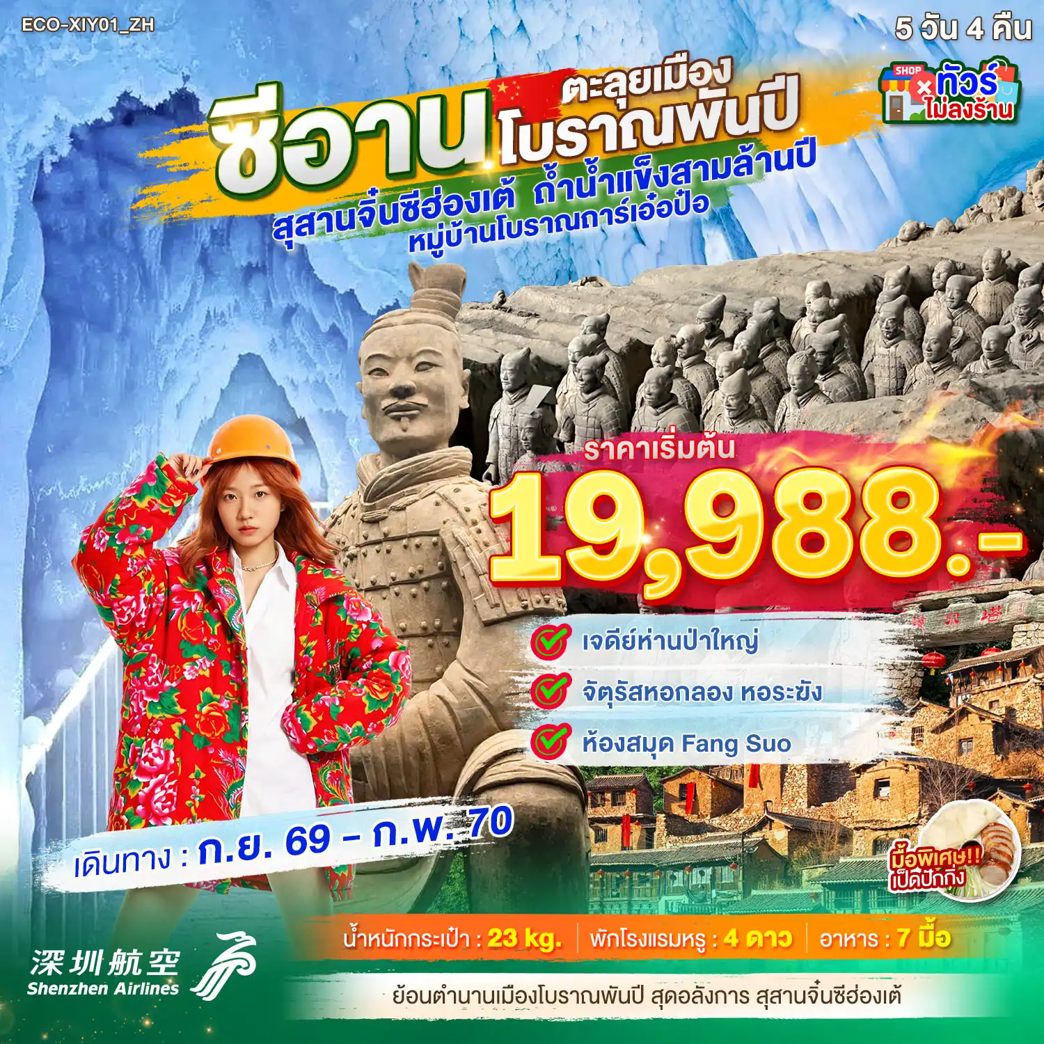 ทัวร์จีนซีอาน ตะลุยเมืองโบราณพันปี 5 คืน 4 คืน ทัวร์จีนซีอาน ตะลุยเมืองโบราณพันปี 5 คืน 4 คืน