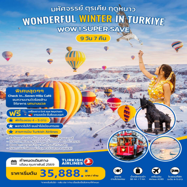 ทัวร์ตุรเคีย WONDERFUL WINTER IN TURKIYE มหัศจรรย์ฤดูหนาว ทัวร์ตุรเคีย WONDERFUL WINTER IN TURKIYE มหัศจรรย์ฤดูหนาว