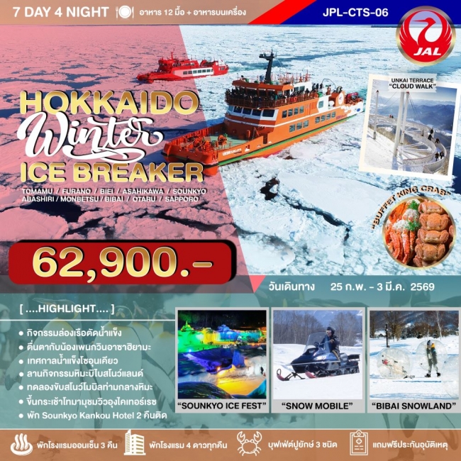 ทัวร์ญี่ปุ่น HOKKAIDO WINTER ICE BREAKER