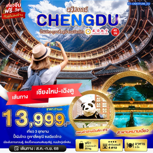 ทัวร์จีน บินตรงเชียงใหม่ เฉิงตู ปี้เผิงโกว ภูเขาสี่ดรุณี ซวงเฉียวโกว 4 วัน 3 คืน