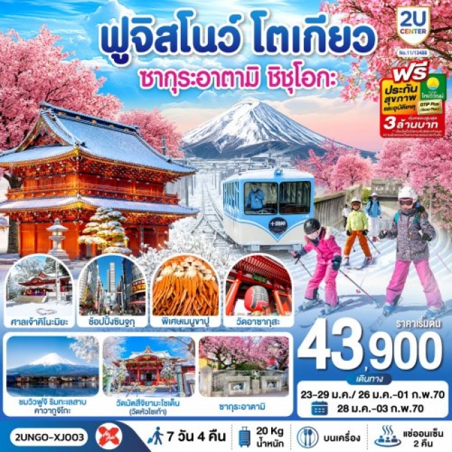 ทัวร์ญี่ปุ่น ซากุระอาตามิ ชิชุโอกะ ฟูจิสโนว โตเกียว 7วัน 4คืน ทัวร์ญี่ปุ่น ซากุระอาตามิ ชิชุโอกะ ฟูจิสโนว โตเกียว 7วัน 4คืน