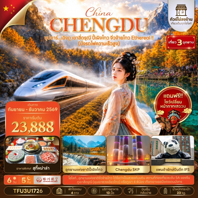 ทัวร์จีนเฉิงตู เขาสี่ดรุณี ปี้เผิงโกว จิ่วจ้ายโกว Ethereal !! 6 วัน 5 คืน