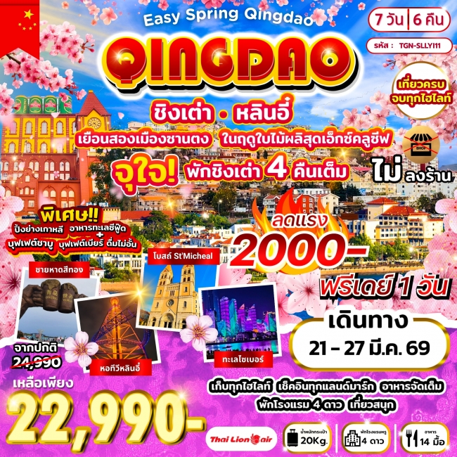 ทัวร์จีน Qingdao เยือนสองเมืองซานตง หลินอี๋ ชิงเต่า 7วัน 6คืน