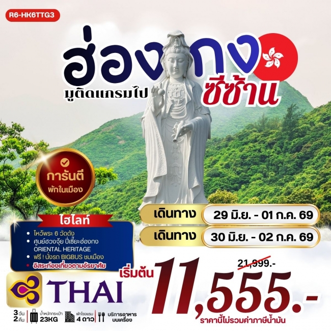 ทัวร์ฮ่องกง มูติดแกรม ไปซีซ้าน 3 วัน 2 คืน