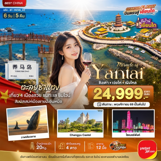 ทัวร์จีนเยียนไถ เวยไห่ ชิงเต่า เผิงไหล ชิมไวน์ริมทะเล 6 วัน 5 คืน