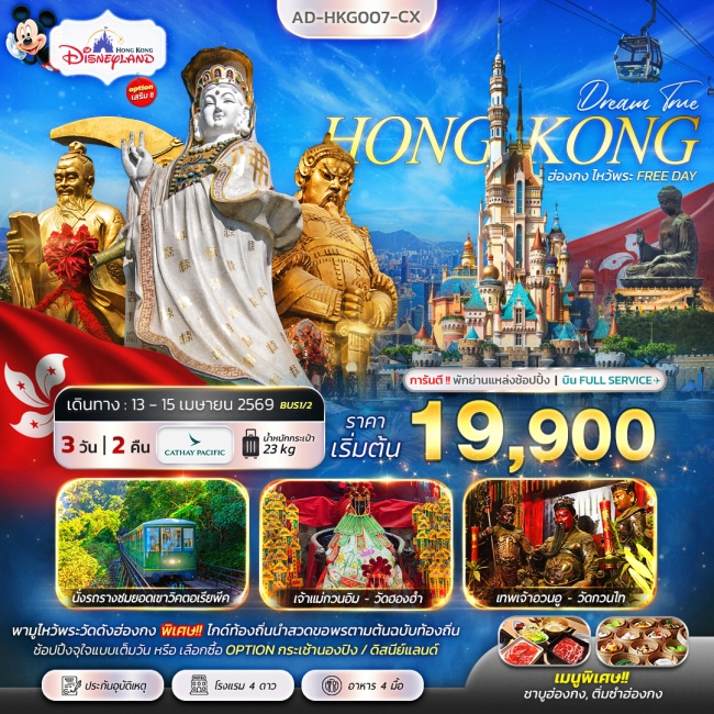 ทัวร์ฮ่องกง ไหว้พระ FREE DAY 3วัน 2คืน ทัวร์ฮ่องกง ไหว้พระ FREE DAY 3วัน 2คืน