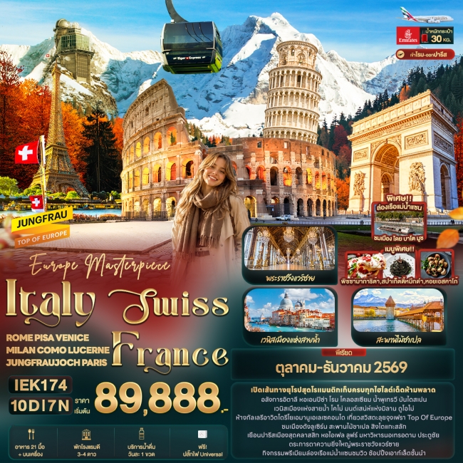 ทัวร์ยุโรป Europe Masterpiece Italy Swiss France 9 วัน 7คืน ทัวร์ยุโรป Europe Masterpiece Italy Swiss France 9 วัน 7คืน
