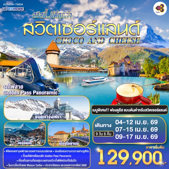 ทัวร์ยุโรป CHOCO AND CHEESE สวิสนี้..มีดีทุกคำ สวิตเซอร์แลนด์ ทัวร์ยุโรป CHOCO AND CHEESE สวิสนี้..มีดีทุกคำ สวิตเซอร์แลนด์