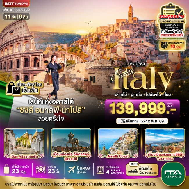 ทัวร์ยุโรป อิตาลีใต้ ซิซิลี อมาลฟี ชมกรุงโรม 1 วันเต็ม ที่สุดแแห่งเมดิเตอเรเนียน 11 วัน 9 คืน
