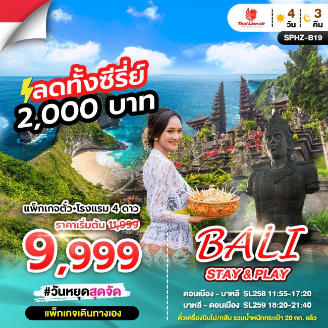 แพ็กเกจตั๋ว+โรงแรม 4 ดาว ทัวร์บาหลี SL 4 วัน 3 คืน แพ็กเกจตั๋ว+โรงแรม 4 ดาว ทัวร์บาหลี SL 4 วัน 3 คืน