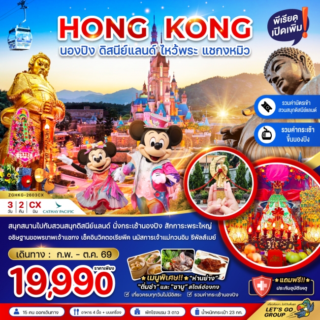 ทัวร์ฮ่องกง นองปิง ดิสนีย์แลนด์ ไหว้พระ แชกงหมิว (รวมบัตรดิสนีย์+กระเช้านองปิง) 3 วัน 2 คืน ทัวร์ฮ่องกง นองปิง ดิสนีย์แลนด์ ไหว้พระ แชกงหมิว (รวมบัตรดิสนีย์+กระเช้านองปิง) 3 วัน 2 คืน