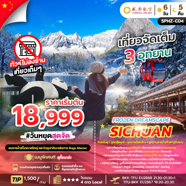 ทัวร์เฉิงตู - ภูเขาสี่ดรุณี - อุทยานปี้เผิงโกว - อุทยานธารน้ำแข็งต้ากู๋ปิงชวน ทัวร์เฉิงตู - ภูเขาสี่ดรุณี - อุทยานปี้เผิงโกว - อุทยานธารน้ำแข็งต้ากู๋ปิงชวน