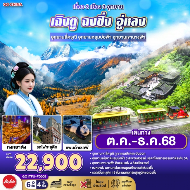 ทัวร์จีนเที่ยว 3 เมือง 3 อุทยาน เฉิงตู ฉงชิ่ง อู่หลง อุทยานสี่ดรุณี อุทยานหลุมบ่อฟ้า