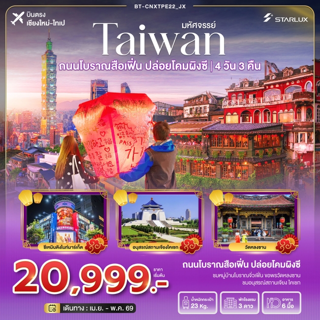 ทัวร์ไต้หวัน มหัศจรรย์…TAIWAN บินหรู เที่ยวสือเฟิ่น ปล่อยโคมผิงซี 4 วัน 3 คืน ทัวร์ไต้หวัน มหัศจรรย์…TAIWAN บินหรู เที่ยวสือเฟิ่น ปล่อยโคมผิงซี 4 วัน 3 คืน