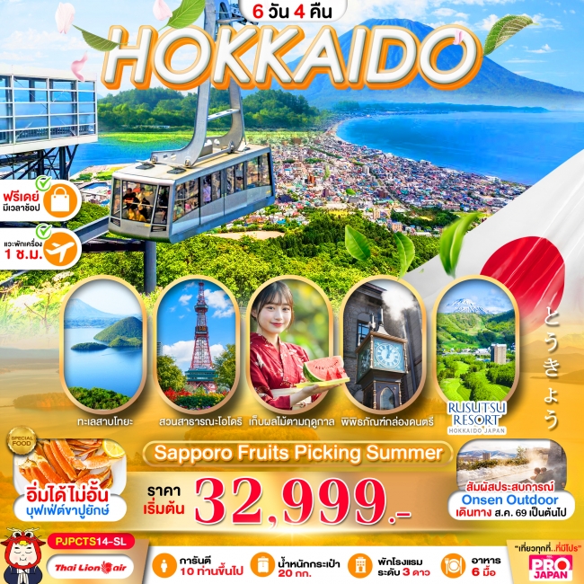 ทัวร์ญี่ปุ่น HOKKAIDO SAPPORO FRUITS PICKING SUMMER 6D4N