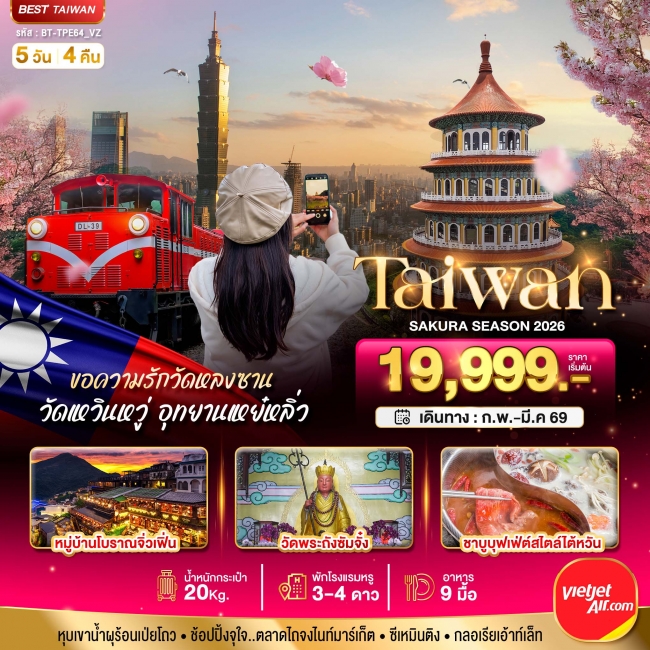 ทัวร์ไต้หวัน SAKURA 2026