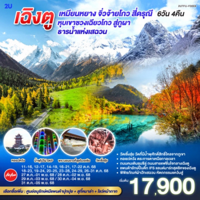 ทัวร์จีนเฉิงตู เหมียนหยาง จิ่วจ้ายโกว สี่ดรุณี หุบเขาซวงเฉียวโกว สู่ภูผาและธารน้ำแห่งเสฉวน 