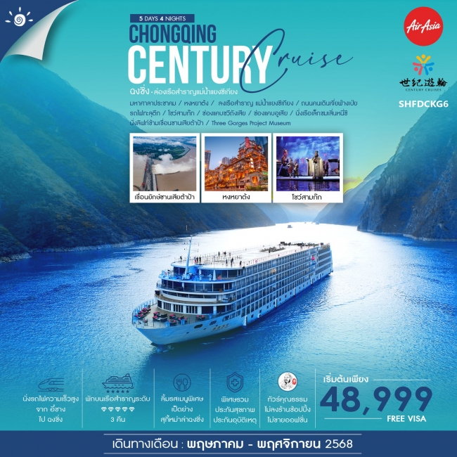 ทัวร์จีน คุณธรรม ฉงชิ่ง ล่องเรือสำราญ Century Victory Cruise 