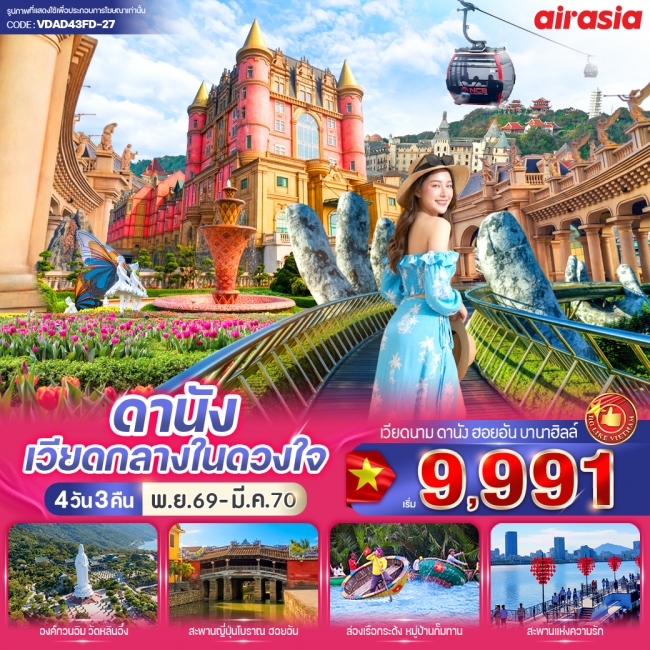 ทัวร์เวียดนาม ดานัง เวียดกลางในดวงใจ (เที่ยวบานาฮิลล์) 4วัน 3คืน