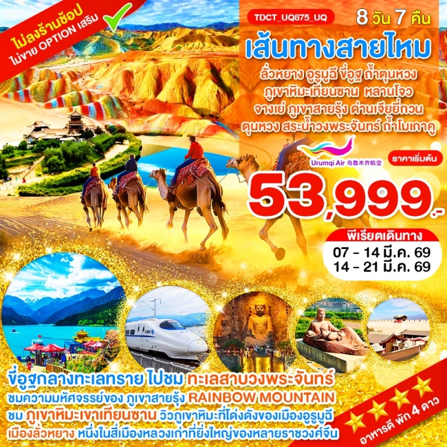 ทัวร์จีน เส้นทางสายไหม ลั่วหยาง อูรูมูฉี ขี่อูฐ ถ้ำตุนหวง ภูเขาหิมะเทียนซาน 8 วัน 7 คืน