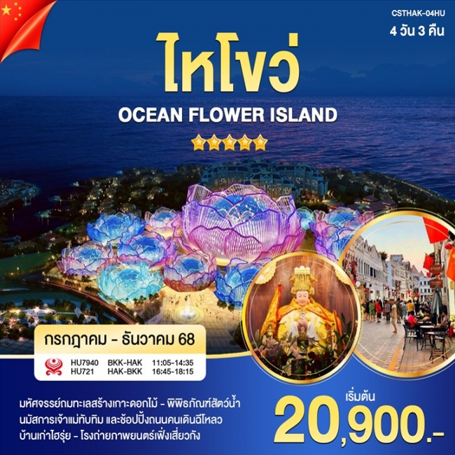 ทัวร์จีนไหโขว่ เกาะดอกไม้ทะเล ทัวร์จีนไหโขว่ เกาะดอกไม้ทะเล