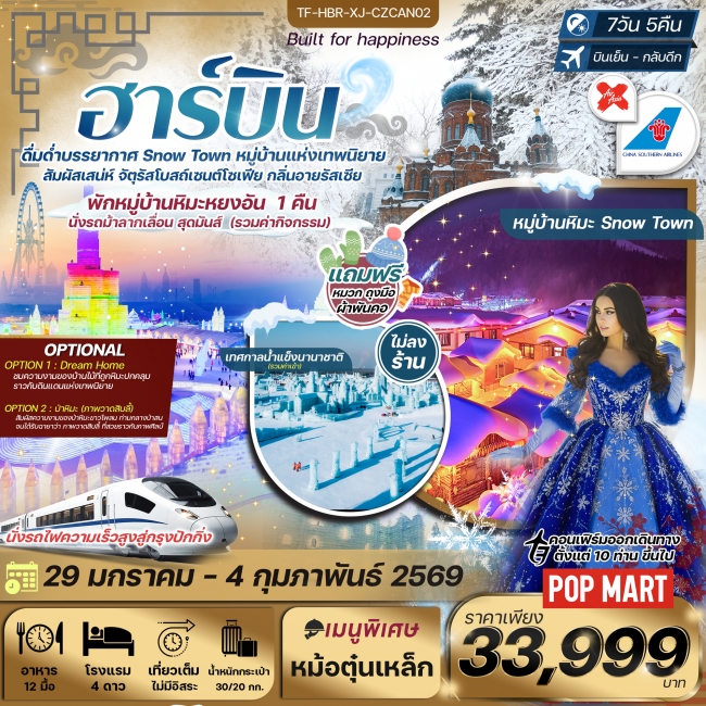 ทัวร์จีน - ฮาร์บิน เทศกาลน้ำแข็งนานาชาติ หมู่บ้านหิมะหยงอัน 