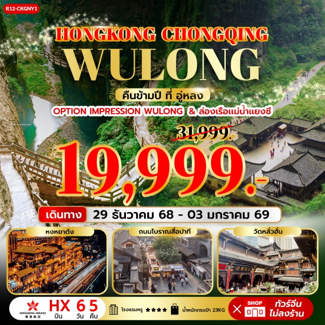 ทัวร์ Hongkong Chongqing Wulong คืนข้ามปี ที่ อู่หลง