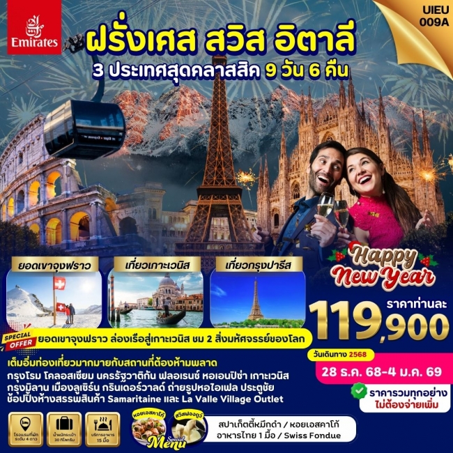 ทัวร์ยุโรป Italy Swiss France (NewYear2025)
