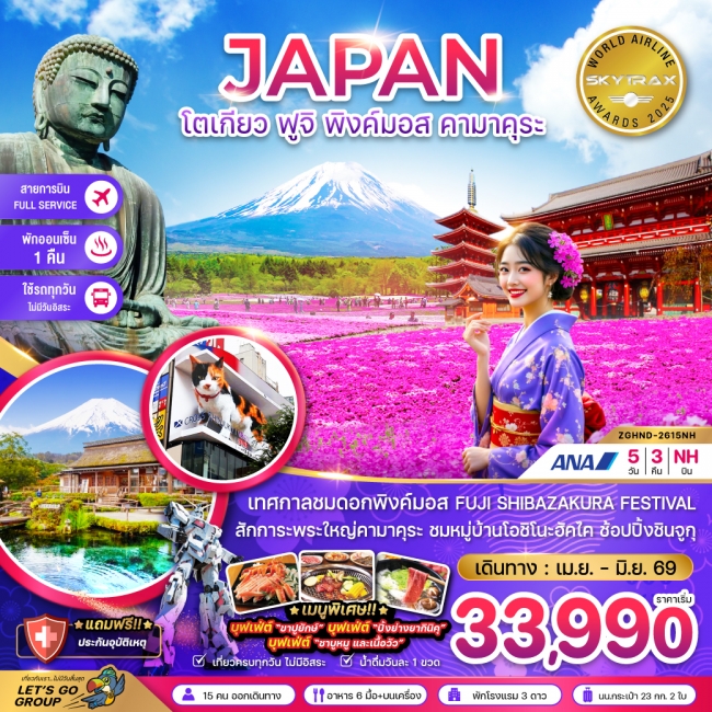 ทัวร์ญี่ปุ่น โตเกียว ฟูจิ พิงค์มอส คามาคุระ (เที่ยวครบทุกวัน) 5 วัน 3 คืน