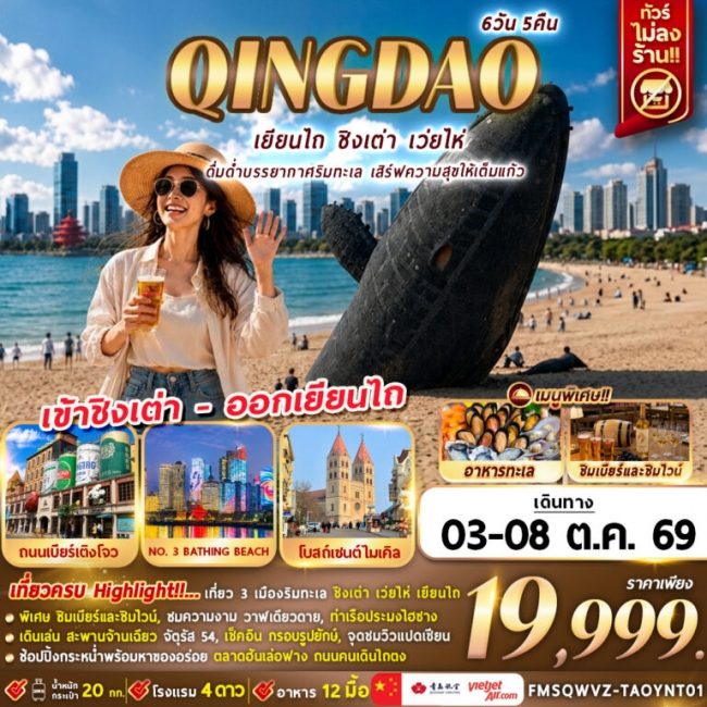 ทัวร์จีนชิงเต่า ดื่มด่ำบรรยากาศริมทะเล เสิร์ฟความสุขให้เต็มแก้ว 6D5N ทัวร์จีนชิงเต่า ดื่มด่ำบรรยากาศริมทะเล เสิร์ฟความสุขให้เต็มแก้ว 6D5N