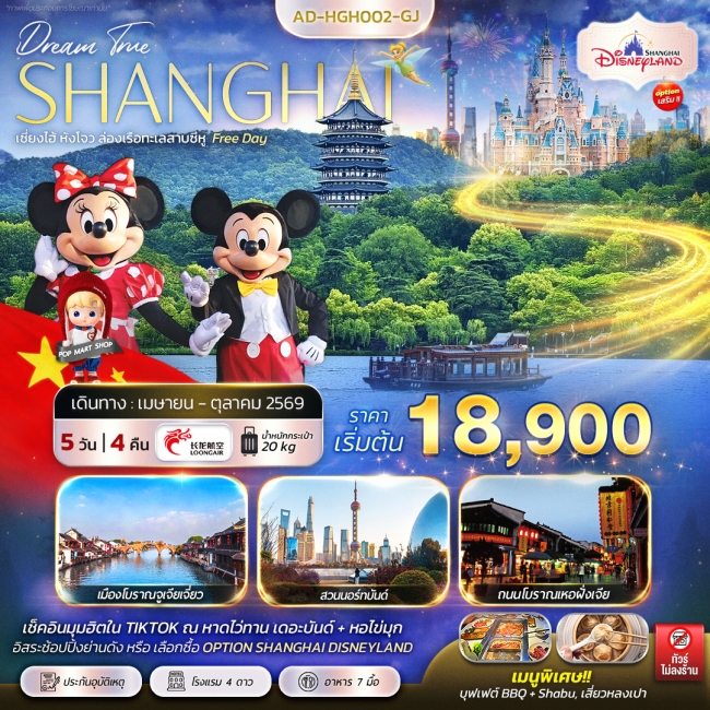 ทัวร์จีน เซี่ยงไฮ้ หังโจว ล่องเรือทะเลสาบซีหู Free Day 5 วัน 4 คืน ทัวร์จีน เซี่ยงไฮ้ หังโจว ล่องเรือทะเลสาบซีหู Free Day 5 วัน 4 คืน