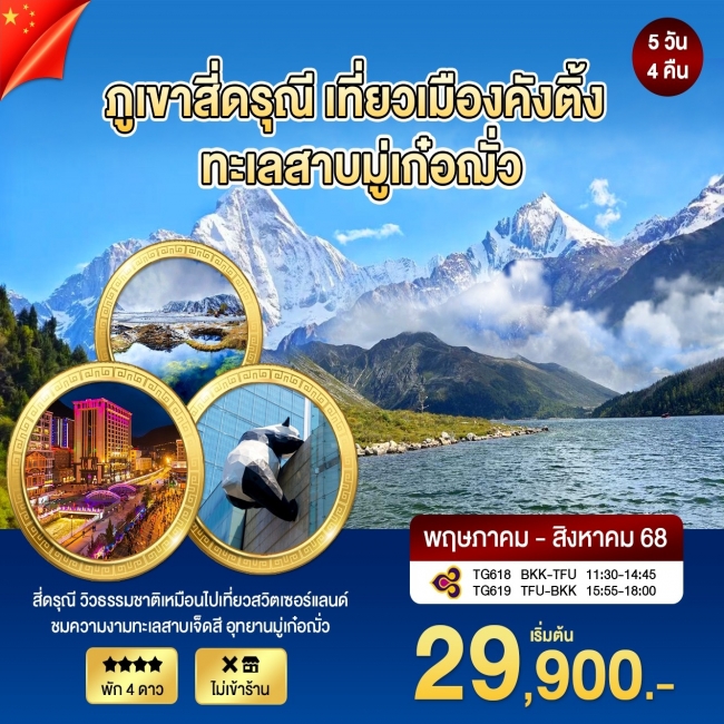 ทัวร์จีนเฉิงตู ภูเขาสี่ดรุณี เที่ยวเมืองคังติ้ง ทะเลสาบมู่เก่อฌั่ว