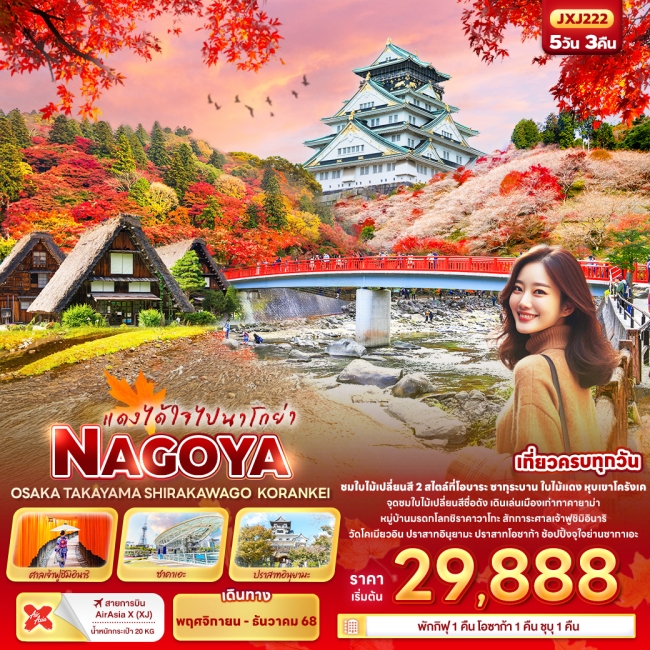 ทัวร์ญี่ปุ่น NAGOYA OSAKA TAKAYAMA SHIRAKAWAGO KORANKEI