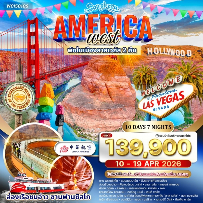 ทัวร์อเมริกาตะวันตก ซานฟรานซิสโก แกรนด์แคนยอน ลาสเวกัส ทัวร์อเมริกาตะวันตก ซานฟรานซิสโก แกรนด์แคนยอน ลาสเวกัส