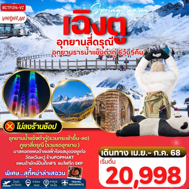 ทัวร์จีน Spring Season เฉิงตู ภูเขาสี่ดรุณี อุทยานน้ำแข็งต๋ากู่ 